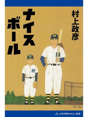 cover image of ナイスボール